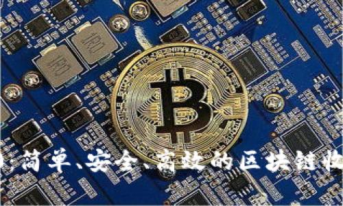 Tokenim2.0：简单、安全、高效的区块链收款解决方案