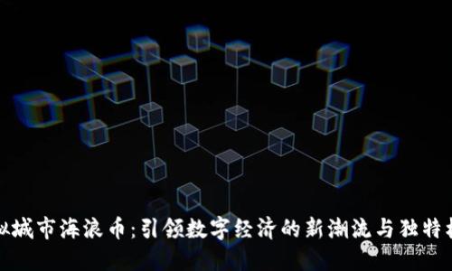 虚拟城市海浪币：引领数字经济的新潮流与独特机会