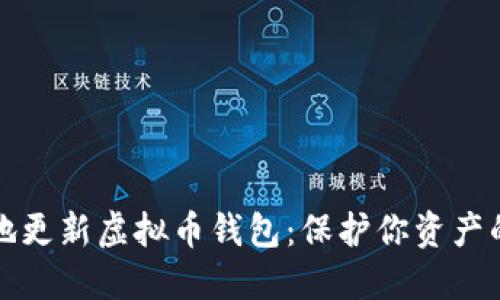 如何安全地更新虚拟币钱包：保护你资产的最佳实践