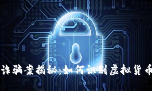 广西北海虚拟币诈骗案揭秘：如何识别虚拟货币诈骗与防范技巧