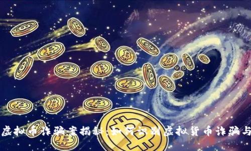 广西北海虚拟币诈骗案揭秘：如何识别虚拟货币诈骗与防范技巧