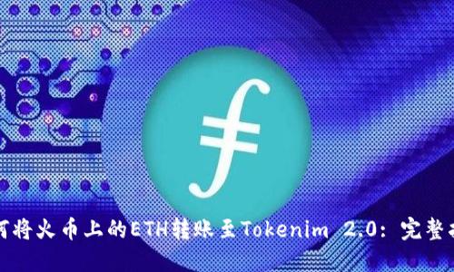 如何将火币上的ETH转账至Tokenim 2.0: 完整指南