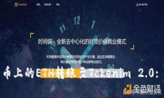 如何将火币上的ETH转账至Tokenim 2.0: 完整指南