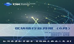 如何将虚拟币安全、高效地兑换为人民币？