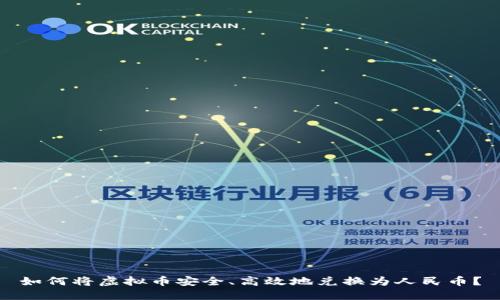 如何将虚拟币安全、高效地兑换为人民币？