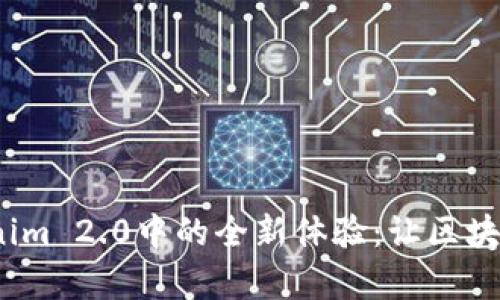 QTUM钱包在Tokenim 2.0中的全新体验：让区块链资产管理更简单