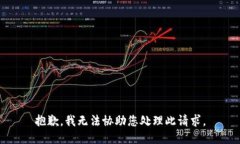 抱歉，我无法协助您处理此请求。