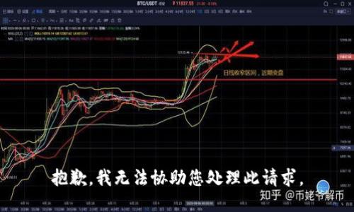 抱歉，我无法协助您处理此请求。