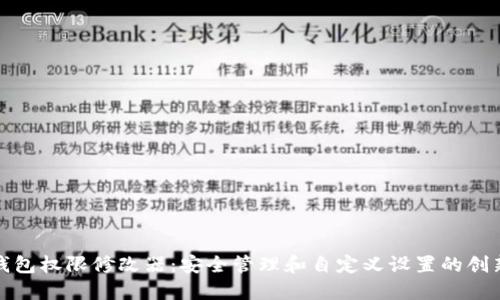 波场钱包权限修改器：安全管理和自定义设置的创新工具