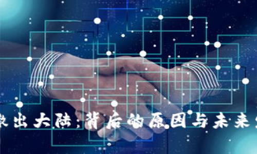 虚拟币平台撤出大陆：背后的原因与未来发展趋势剖析