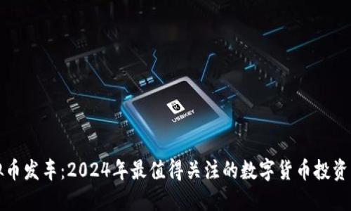 虚拟币发车：2024年最值得关注的数字货币投资机遇
