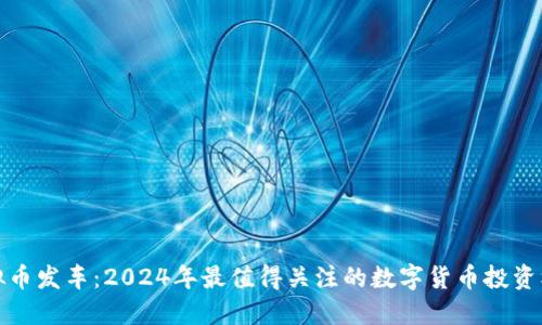 虚拟币发车：2024年最值得关注的数字货币投资机遇