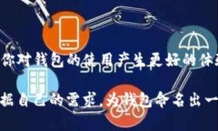 在使用imToken钱包时，填写钱包名称是一个重要的