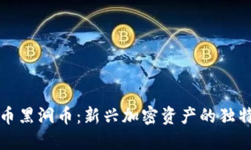 探索虚拟代币黑洞币：新兴加密资产的独特魅力与潜力