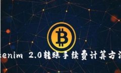 深入了解Tokenim 2.0转账手续费计算方法及影响因素