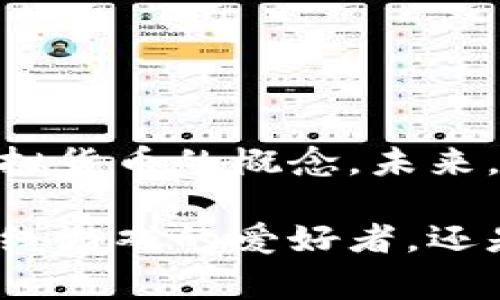梦幻币（也称为“梦幻币儿”）是一种在特定平台上使用的虚拟货币，通常用于数字生活、在线游戏或虚拟世界中。这种币的性质和功能与比特币、以太坊等主流虚拟货币有所不同。梦幻币的作用主要体现在平台内的消费和交易，用户可以利用梦幻币在平台上购买各种虚拟物品、服务或进行其他互动。

如果你对梦幻币的性质、使用场景，以及其在虚拟货币生态系统中的地位感兴趣，我们可以深入探讨这个话题。

### 什么是梦幻币？

梦幻币是一种以数字形式存在的货币，通常发行和使用于特定的在线平台，比如游戏、社交网络或者其他形式的虚拟环境。它的价值往往与平台内的商品和服务相关联，用户可以通过完成任务、参与活动或直接购买的方式获取梦幻币。

### 梦幻币的虚拟货币特性

虚拟货币具有几个显著特性，这些特性同样应用于梦幻币：

- **无形性**：梦幻币没有实体形态，完全存在于数字空间中，仅在特定平台上有价值。
- **去中心化**：部分梦幻币在技术上实现去中心化，具有分散性，使用区块链技术。
- **可交易性**：用户可以在平台内进行交易，购买商品或服务，某些情况下可以通过市场交易实现流通。
- **稀缺性**：一般情况下，梦幻币的发行量会有限制，以防止通货膨胀。

### 梦幻币的使用场景

梦幻币的使用场景相当广泛，涵盖了多个方面：

#### 1. 在线游戏

在许多在线游戏中，梦幻币可以用来购买虚拟道具、角色皮肤或游戏内的其他资源。游戏开发者往往会创建经济系统，让玩家在游戏中通过梦幻币进行合理的交易。

#### 2. 虚拟世界

在一些虚拟现实或社交平台上，梦幻币可以用来购买虚拟土地、服装甚至是举办虚拟活动。这类平台如“Second Life”，用户可以创造和交易虚拟物品，梦幻币是其中的流通媒介。

#### 3. 激励机制

一些在线教育、社区平台也会使用梦幻币作为用户参与的激励。用户通过贡献内容、分享经验等方式获得梦幻币，以此提升用户的互动积极性。

### 梦幻币与传统货币的对比

尽管梦幻币和传统货币在某些方面有相似之处，但它们之间的差异同样显著：

- **流通性**：梦幻币的流通主要受限于特定的平台，无法像法定货币那样广泛使用；而法定货币可以在全世界范围内进行交易。
- **法律地位**：传统货币受到政府和银行的监管，而梦幻币的法律地位依然存在争议。
- **价值波动**：梦幻币的价值波动较大，容易受到平台活动、用户需求等因素的影响，而传统货币的价值相对稳定。

### 风险与挑战

尽管梦幻币在某些方面表现出色，但仍然面临着诸多风险与挑战：

- **安全性问题**：由于梦幻币的虚拟特性，它们容易成为黑客攻击的目标，用户的账户和资产安全性需加强。
- **法律风险**：许多国家对虚拟货币的监管政策不明确，用户可能面临法律风险。
- **市场波动**：梦幻币的价值容易受到市场波动影响，用户投资需谨慎。

### 未来趋势

随着数字货币的迅猛发展，梦幻币的未来也有很多可能性。许多平台正在探索更具创新性的应用，提升用户体验，让梦幻币不仅仅局限于虚拟货币的概念。未来，梦幻币可能会与其他数字资产、NFT等进行联动，创造新的经济模式。

总结一下，梦幻币是一种特殊类型的虚拟货币，虽然与传统的法定货币有明显差异，但在数字经济中扮演着越来越重要的角色。无论你是在线游戏的爱好者，还是虚拟世界的探索者，梦幻币的出现为你的数字生活增添了更多可能性，带来了丰富的体验。