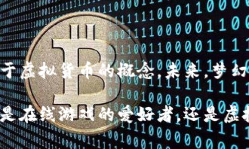 梦幻币（也称为“梦幻币儿”）是一种在特定平台上使用的虚拟货币，通常用于数字生活、在线游戏或虚拟世界中。这种币的性质和功能与比特币、以太坊等主流虚拟货币有所不同。梦幻币的作用主要体现在平台内的消费和交易，用户可以利用梦幻币在平台上购买各种虚拟物品、服务或进行其他互动。

如果你对梦幻币的性质、使用场景，以及其在虚拟货币生态系统中的地位感兴趣，我们可以深入探讨这个话题。

### 什么是梦幻币？

梦幻币是一种以数字形式存在的货币，通常发行和使用于特定的在线平台，比如游戏、社交网络或者其他形式的虚拟环境。它的价值往往与平台内的商品和服务相关联，用户可以通过完成任务、参与活动或直接购买的方式获取梦幻币。

### 梦幻币的虚拟货币特性

虚拟货币具有几个显著特性，这些特性同样应用于梦幻币：

- **无形性**：梦幻币没有实体形态，完全存在于数字空间中，仅在特定平台上有价值。
- **去中心化**：部分梦幻币在技术上实现去中心化，具有分散性，使用区块链技术。
- **可交易性**：用户可以在平台内进行交易，购买商品或服务，某些情况下可以通过市场交易实现流通。
- **稀缺性**：一般情况下，梦幻币的发行量会有限制，以防止通货膨胀。

### 梦幻币的使用场景

梦幻币的使用场景相当广泛，涵盖了多个方面：

#### 1. 在线游戏

在许多在线游戏中，梦幻币可以用来购买虚拟道具、角色皮肤或游戏内的其他资源。游戏开发者往往会创建经济系统，让玩家在游戏中通过梦幻币进行合理的交易。

#### 2. 虚拟世界

在一些虚拟现实或社交平台上，梦幻币可以用来购买虚拟土地、服装甚至是举办虚拟活动。这类平台如“Second Life”，用户可以创造和交易虚拟物品，梦幻币是其中的流通媒介。

#### 3. 激励机制

一些在线教育、社区平台也会使用梦幻币作为用户参与的激励。用户通过贡献内容、分享经验等方式获得梦幻币，以此提升用户的互动积极性。

### 梦幻币与传统货币的对比

尽管梦幻币和传统货币在某些方面有相似之处，但它们之间的差异同样显著：

- **流通性**：梦幻币的流通主要受限于特定的平台，无法像法定货币那样广泛使用；而法定货币可以在全世界范围内进行交易。
- **法律地位**：传统货币受到政府和银行的监管，而梦幻币的法律地位依然存在争议。
- **价值波动**：梦幻币的价值波动较大，容易受到平台活动、用户需求等因素的影响，而传统货币的价值相对稳定。

### 风险与挑战

尽管梦幻币在某些方面表现出色，但仍然面临着诸多风险与挑战：

- **安全性问题**：由于梦幻币的虚拟特性，它们容易成为黑客攻击的目标，用户的账户和资产安全性需加强。
- **法律风险**：许多国家对虚拟货币的监管政策不明确，用户可能面临法律风险。
- **市场波动**：梦幻币的价值容易受到市场波动影响，用户投资需谨慎。

### 未来趋势

随着数字货币的迅猛发展，梦幻币的未来也有很多可能性。许多平台正在探索更具创新性的应用，提升用户体验，让梦幻币不仅仅局限于虚拟货币的概念。未来，梦幻币可能会与其他数字资产、NFT等进行联动，创造新的经济模式。

总结一下，梦幻币是一种特殊类型的虚拟货币，虽然与传统的法定货币有明显差异，但在数字经济中扮演着越来越重要的角色。无论你是在线游戏的爱好者，还是虚拟世界的探索者，梦幻币的出现为你的数字生活增添了更多可能性，带来了丰富的体验。