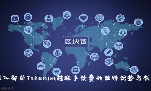 深入解析Tokenim转账手续费的独特优势与创新