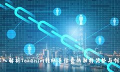深入解析Tokenim转账手续费的独特优势与创新