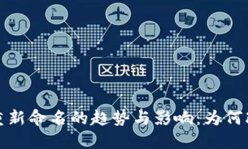 2023年虚拟币重新命名的趋势与影响：为何改名能激活市场？