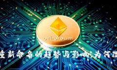 2023年虚拟币重新命名的趋势与影响：为何改名能