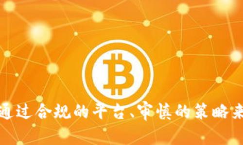    OTC监管：如何保护虚拟币交易的安全与合规  / 

 guanjianci  OTC, 虚拟币, 监管, 安全  /guanjianci 

引言：虚拟币与OTC交易的兴起

在过去十年中，虚拟币的崛起如同一场科技革命。比特币、以太坊等数字资产的价值在短时间内大幅度提升，使得全球投资者对这些新兴资产产生了浓厚的兴趣。然而，虚拟币的交易环境复杂多变，风险也接踵而至。OTC（场外交易）作为一种越来越流行的交易方式，在其便捷与灵活的背后，也隐藏着诸多风险与挑战。

OTC交易的特点与优势

OTC交易是指买卖双方在场外直接达成交易，通过中介机构或交易平台完成交易。与传统的交易所交易相比，OTC交易有几个明显的优势：

首先，OTC交易可以实现大宗交易，避免了在公开市场上进行大额交易带来的价格影响。比如，当一个大型投资者希望购买大量比特币时，如果在交易所上直接买入，可能会导致价格瞬间飙升。而通过OTC市场，投资者可以获得更加稳定的价格。

其次，OTC交易的私密性更高。在OTC市场中，交易双方可以保持较为匿名，这对于一些希望保护隐私的投资者来说尤为重要。例如，一些机构投资者可能不希望外界知晓他们的交易策略或意图，而OTC交易能够部分满足这样的需求。

最后，OTC交易通常可以提供更灵活的支付条款和交易条件。不同于交易所的标准化流程，OTC交易允许双方根据自身的需求进行定制，这无疑提升了交易的灵活性。

OTC交易中的风险隐患

尽管OTC交易提供了诸多便利与优势，但同时也带来了不小的隐患。这些风险主要体现在以下几个方面：

首先，缺乏监管。OTC市场相对较为分散，参与者众多，这使得市场缺乏有效的监管机制。犯罪分子可能利用此漏洞进行洗钱或其他非法活动，给合规的投资者带来了潜在的风险。

其次，流动性风险。在某些情况下，OTC市场的流动性可能不足，导致投资者在需要迅速交易时无法找到合适的对手方。此外，OTC交易通常是与特定的中介机构进行，当这些机构出现问题时，投资者的资金安全可能受到威胁。

最后，交易对手风险。由于OTC交易不是在集中市场上进行，投资者可能面临交易对手违约的风险。这种风险在缺乏信任评级或审核机制时尤为突出。

OTC监管的必要性

为了保护投资者的权益，提升市场的透明度与合法性，OTC交易的监管显得尤为重要。随着全球各国对虚拟币的关注度不断上升，关于虚拟币OTC市场的监管政策也逐渐出台。监管不仅是为了防范风险，更是为了促进行业的健康、可持续发展。

一方面，完善的监管框架能够提高市场的透明度，帮助投资者做出更加明智的决策。例如，监管机构可以要求OTC交易平台披露交易数据、风险提示等信息，使潜在投资者能够更好地评估市场情况。

另一方面，监管措施可以有效打击市场中的非法活动，维护市场的良好秩序。加强对OTC交易的监管，有助于减少洗钱、诈骗等违法行为的发生，进而保护合法投资者的权益。

各国OTC监管现状一览

在全球范围内，针对OTC交易的监管政策因国而异。以下是一些主要市场和国家的OTC监管现状：

在美国，金融犯罪执法网络（FinCEN）要求OTC交易的参与者注册为货币服务业务（MSB），并遵循相应的反洗钱（AML）与客户尽职调查（KYC）政策。这不仅提高了市场的透明度，还增强了投资者的信任。

欧洲市场也在逐步加强对OTC交易的监管。欧盟的新法规要求，加密货币交易所和OTC平台必须遵循反洗钱指令，同时加强对消费者的保护。这一系列的措施旨在提升市场的安全性，减少对投资者的潜在威胁。

而在中国，监管机构对虚拟币的态度相对谨慎。在一定程度上，OTC交易仍被认为是一种风险较大的投资方式，监管政策的逐步完善将对市场的发展起到积极的推动作用。

如何保护自己在OTC交易中的安全

在OTC交易中，虽然监管必不可少，但投资者自身的防范意识同样重要。以下是一些建议，帮助投资者提高在OTC交易中的安全性：

第一，选择信誉良好的交易平台。在进行OTC交易前，选择经过验证并且有良好用户评价的平台进行交易，无疑是降低风险的第一步。了解平台的背景、交易模式及费用等信息，可以帮助投资者做出合理的选择。

第二，务必仔细审查交易对象。在与他人进行OTC交易时，投资者要对对方进行背景调查，确保其具备良好的信用记录。如果可能，进行面对面的交易，可以增加安全性。

第三，进行必要的风险评估。每一笔投资都应当在充分了解其风险后进行，切忌盲目跟风。投资者可以参考市场行情、技术分析及专家建议来更好地判断市场现状。

最后，保持警惕，警惕各种骗局。OTC市场中的骗局层出不穷，投资者在交易中应当始终保持警惕，防范例如高收益承诺等可能存在的陷阱。

总结

OTC交易作为虚拟币交易的一种新方式，既带来了便利与灵活性，同时也面临着众多风险。随着监管政策的逐步完善，OTC交易市场将更加安全、透明。投资者应当增强风险意识，通过合规的平台、审慎的策略来保护自身的资产。在未来，OTC交易将在虚拟币市场中扮演越来越重要的角色。对于广大投资者而言，理解OTC交易的本质，掌握相关的规避风险的方法，无疑是取得成功的关键。