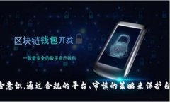    OTC监管：如何保护虚拟币交易的安全与合规