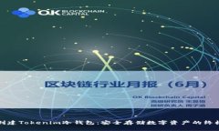 如何创建Tokenim冷钱包：安全存储数字资产的终极