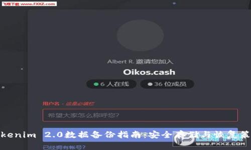 Tokenim 2.0数据备份指南：安全存储与恢复策略