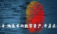 Ocean虚拟币：潮流中的数字资产，开启区块链新篇