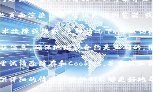 tokenim本身是一个用于展示和管理加密数字资产的区块链浏览器。如果你在使用Tokenim时遇到显示错误，可以考虑以下几个方面的原因：

1. **网络连接问题**：如果网络连接不稳定，可能会导致数据加载不完整，从而出现显示错误。检查你的网络连接并尝试重新加载页面。

2. **区块链数据更新**：Tokenim依赖于区块链的数据。如果区块链网络出现问题或发生Fork（分叉），也可能导致显示的数据不准确。此时，可以尝试查询其他区块链浏览器，确认数据的一致性。

3. **浏览器兼容性**：有些浏览器可能与Tokenim的某些功能不完全兼容，导致页面渲染错误。尝试更换浏览器，或者更新浏览器至最新版本。

4. **Tokenim本身的技术故障**： Tokenim作为一个在线平台，可能会发生技术故障或维护。这种情况下，可以访问他们的官方网站或社交媒体渠道，查看是否有相关的公告或维护说明。

5. **钱包地址或合约错误**：如果你输入的地址或合约不正确，也可能显示错误信息。确保地址或合约是正确的，并详加确认。

6. **缓存和Cookies问题**：浏览器的缓存或Cookies可能会导致显示的错误。尝试清除缓存和Cookies，并重新加载页面。

如果你经过以上步骤后，问题仍未解决，可以考虑联系Tokenim的客服支持，提供详细的情况以便他们能够更好地帮助你。