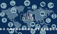 海口虚拟币：热潮中的机遇与挑战，探索海南数
