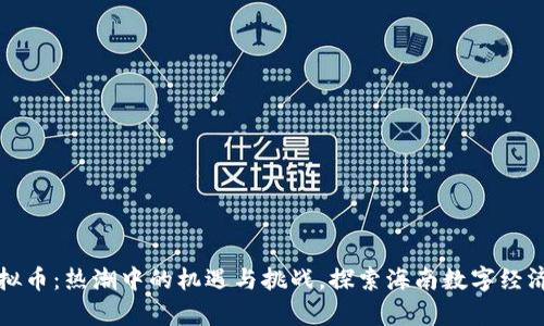 海口虚拟币：热潮中的机遇与挑战，探索海南数字经济新前沿