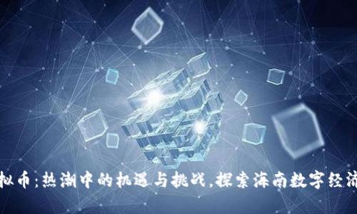海口虚拟币：热潮中的机遇与挑战，探索海南数字经济新前沿