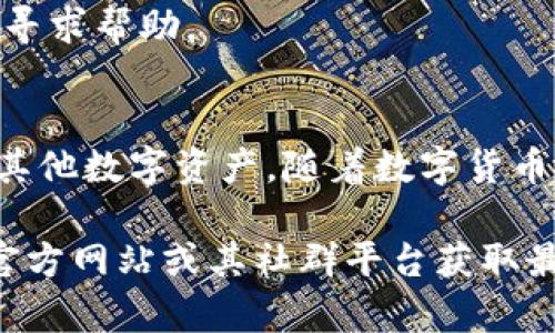在Tokenim 2.0中，将EOS进行转换的具体步骤可能会受到多种因素的影响，比如平台的设计、用户界面更新等。以下是一些一般性的步骤和建议，帮助你在Tokenim 2.0中进行EOS转换。

### 步骤一：登录Tokenim 2.0平台
首先，确保你已经注册并登录到Tokenim 2.0平台。如果你还没有账户，你需要先完成注册过程，通常需要提供电子邮件地址和设置密码。

### 步骤二：确认EOS余额
在你的账户仪表板上查看你的EOS余额。这通常在“资产”或“钱包”页面下能够找到。确保你有足够的EOS进行转换。

### 步骤三：寻找转换功能
在Tokenim 2.0平台上，寻找“交易”、“转换”或“资产交换”选项。大多数去中心化平台都有这样的选项，方便用户进行不同资产之间的转换。

### 步骤四：选择EOS作为待转换资产
在转换页面，选择EOS作为你希望转换的资产。有些平台允许你选择多种资产进行转换，因此一定要确认你选择了正确的资产。

### 步骤五：选择目标资产
接下来，选择你希望转换成的目标资产。Tokenim 2.0可能支持多种不同的数字货币，确保你选择了你想要的那种。

### 步骤六：输入转换数量
在相应的输入框中，填写你希望转换的EOS数量。如果你不知道可以转换多少，通常会显示出你账户中可用的EOS余额。

### 步骤七：检查汇率和手续费
在确认转换之前，查看当前的汇率和手续费。这些信息通常会在转换页面上方显示。了解这些信息能帮助你在交易中做出明智的决定。

### 步骤八：确认交易
确保所有信息无误后，点击“确认”或“执行交易”按钮。系统可能会要求你再次确认交易细节，以避免任何错误。

### 步骤九：等待交易完成
交易提交后，稍等片刻以便系统处理你的请求。你可以在钱包或收益页面查看交易状态。当交易完成时，你会收到相关的通知。

### 步骤十：查看新的资产余额
最后，检查你的账户，确认新的资产余额是否已更新。如果转换成功，你应该能够看到新增的资产。

### 常见问题解答
如果在转换过程中遇到问题，可以参考Tokenim 2.0平台的帮助文档，或拨打客户支持电话寻求帮助。

### 总结
在Tokenim 2.0中，EOS的转换过程相对简单。按照上述步骤，你就能够轻松地将EOS转换成其他数字资产。随着数字货币市场的不断发展，了解如何在多个平台之间转换资产是每位投资者都应该掌握的基本技能。

以上是EOS在Tokenim 2.0中转换的基本步骤。如果有任何具体问题，建议访问Tokenim的官方网站或其社群平台获取最新的信息和指导。