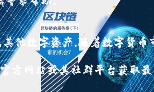在Tokenim 2.0中，将EOS进行转换的具体步骤可能会受到多种因素的影响，比如平台的设计、用户界面更新等。以下是一些一般性的步骤和建议，帮助你在Tokenim 2.0中进行EOS转换。

### 步骤一：登录Tokenim 2.0平台
首先，确保你已经注册并登录到Tokenim 2.0平台。如果你还没有账户，你需要先完成注册过程，通常需要提供电子邮件地址和设置密码。

### 步骤二：确认EOS余额
在你的账户仪表板上查看你的EOS余额。这通常在“资产”或“钱包”页面下能够找到。确保你有足够的EOS进行转换。

### 步骤三：寻找转换功能
在Tokenim 2.0平台上，寻找“交易”、“转换”或“资产交换”选项。大多数去中心化平台都有这样的选项，方便用户进行不同资产之间的转换。

### 步骤四：选择EOS作为待转换资产
在转换页面，选择EOS作为你希望转换的资产。有些平台允许你选择多种资产进行转换，因此一定要确认你选择了正确的资产。

### 步骤五：选择目标资产
接下来，选择你希望转换成的目标资产。Tokenim 2.0可能支持多种不同的数字货币，确保你选择了你想要的那种。

### 步骤六：输入转换数量
在相应的输入框中，填写你希望转换的EOS数量。如果你不知道可以转换多少，通常会显示出你账户中可用的EOS余额。

### 步骤七：检查汇率和手续费
在确认转换之前，查看当前的汇率和手续费。这些信息通常会在转换页面上方显示。了解这些信息能帮助你在交易中做出明智的决定。

### 步骤八：确认交易
确保所有信息无误后，点击“确认”或“执行交易”按钮。系统可能会要求你再次确认交易细节，以避免任何错误。

### 步骤九：等待交易完成
交易提交后，稍等片刻以便系统处理你的请求。你可以在钱包或收益页面查看交易状态。当交易完成时，你会收到相关的通知。

### 步骤十：查看新的资产余额
最后，检查你的账户，确认新的资产余额是否已更新。如果转换成功，你应该能够看到新增的资产。

### 常见问题解答
如果在转换过程中遇到问题，可以参考Tokenim 2.0平台的帮助文档，或拨打客户支持电话寻求帮助。

### 总结
在Tokenim 2.0中，EOS的转换过程相对简单。按照上述步骤，你就能够轻松地将EOS转换成其他数字资产。随着数字货币市场的不断发展，了解如何在多个平台之间转换资产是每位投资者都应该掌握的基本技能。

以上是EOS在Tokenim 2.0中转换的基本步骤。如果有任何具体问题，建议访问Tokenim的官方网站或其社群平台获取最新的信息和指导。