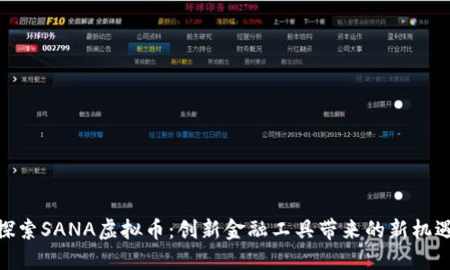 探索SANA虚拟币：创新金融工具带来的新机遇