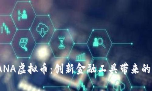 探索SANA虚拟币：创新金融工具带来的新机遇