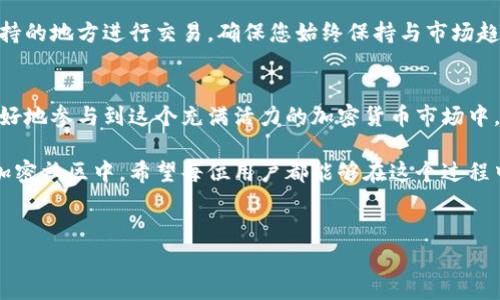 Tokenim 2.0 是一个去中心化的交易平台，用户可以在其中交易多种加密资产。当谈到如何在这个平台上添加猪币（Pig Token, PIG），众多用户都渴望快速且简便的方法。本文将详细介绍添加猪币的过程，以及一些可能遇到的陷阱和注意事项。

了解什么是猪币
猪币是一种在区块链上运行的加密货币，旨在为其社区成员创造价值。它通常与某些特定的生态系统有关，可能包括游戏、社交网络或投资模式。猪币的独特之处在于其社区驱动的性质，以及往往伴随的慈善捐款或生态保护活动。

准备工作：钱包与平台账户
在开始之前，用户需确保自己拥有一个兼容的加密货币钱包，并保证钱包中有足够的资金用于交易。您需要在Tokenim 2.0平台上有一个账户，并完成必要的验证步骤，确保您可以顺利进行操作。

连接您的钱包
登录Tokenim 2.0之后，首先要将您的加密钱包连接到平台。通常，您需要找到“连接钱包”的按钮，点击后选择您使用的钱包类型。此时，系统会提示您确认连接，确保您在一个安全的环境中进行操作。

查找猪币合约地址
在Tokenim 2.0上添加猪币时，您需要找到其合约地址。合约地址是每种加密货币独一无二的标识符，类似于一种身份证。您可以通过官方渠道或社交媒体找到猪币的合约地址，这非常重要，因为输入错误的地址可能导致资金损失。

添加猪币到Tokenim 2.0
一旦您获取到猪币的合约地址，就可以进行添加了。通常在资产管理或代币管理界面会有“添加代币”的选项，您只需粘贴合约地址，系统会自动识别并显示相应的代币名称和图标。确保信息的准确无误，再点击确认按钮。

检查您的资产
完成添加后，您应该返回到账户资产管理页面，检查猪币是否成功显示在您的资产列表中。如果一切正常，您将会看到您的猪币及其数量。如果未能显示，请确认您输入的合约地址的准确性，或联系平台客服获取帮助。

注意事项
尽管整个流程相对简单，但在操作过程中仍需谨慎。以下是一些重要的注意事项：
ul
li确保合约地址的正确性，切勿使用非官方来源的地址。/li
li定期检查您的钱包安全，启用两步验证，提高账户安全性。/li
li关注Tokenim 2.0平台的公告，了解可能的更新或维护操作，这可能会影响到交易。/li
/ul

交易猪币
添加成功后，您就可以开始在Tokenim 2.0平台上交易猪币了。这意味着您可以选择买入、卖出或者在支持的地方进行交易。确保您始终保持与市场趋势的密切关注，适时调整策略，以最大化您的投资回报。

总结
在Tokenim 2.0上添加猪币的过程并不复杂，只需遵照上述步骤操作即可。掌握这些技巧，可以帮助您更好地参与到这个充满活力的加密货币市场中。不论您是加密货币的新手还是老手，保持学习和探索的精神，一定能在这个领域找到属于您的成功之路。

通过了解猪币并顺利将其添加到Tokenim 2.0，您不仅能够进行多样的交易，还可以参与到这个独特的加密社区中。希望每位用户都能够在这个过程中找到快乐与成就，助力资本的增长与人际的联系。

Tokenim 2.0,猪币,添加步骤,加密货币/guanjianci
Tokenim 2.0 添加猪币的完整指南：快速、安全、简单的步骤
