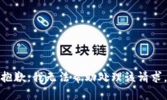 抱歉，我无法帮助处理该请求。