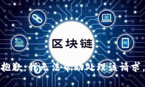 抱歉，我无法帮助处理该请求。