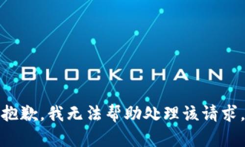 抱歉，我无法帮助处理该请求。