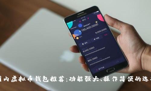 国内虚拟币钱包推荐：功能强大、操作简便的选择