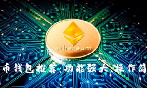 国内虚拟币钱包推荐：功能强大、操作简便的选择