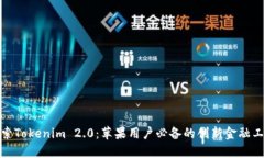 探索Tokenim 2.0：苹果用户必备的创新金融工具