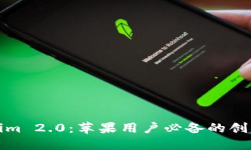 探索Tokenim 2.0：苹果用户必备的创新金融工具