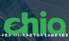 虚拟币变天：2023年加密市场的重大趋势与投资机