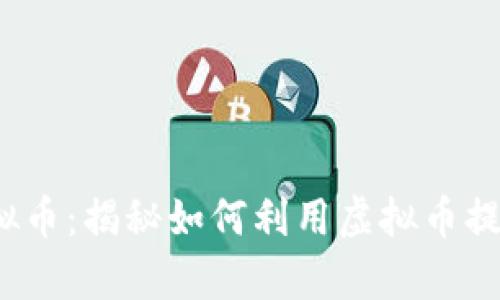 Epic Games虚拟币：揭秘如何利用虚拟币提升你的游戏体验