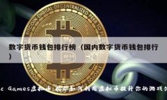 Epic Games虚拟币：揭秘如何利用虚拟币提升你的游