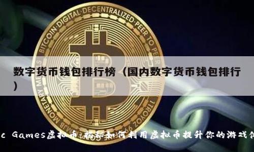 Epic Games虚拟币：揭秘如何利用虚拟币提升你的游戏体验